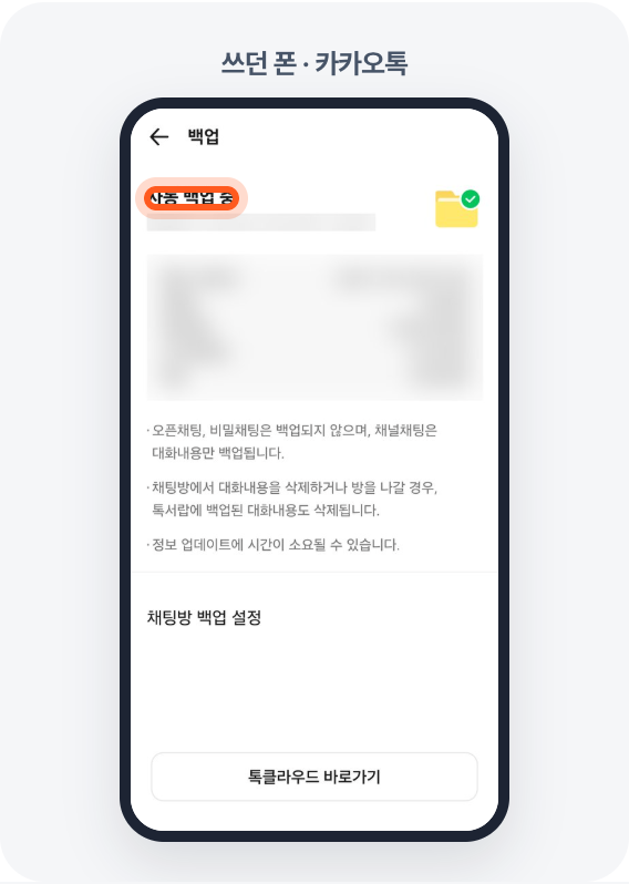 카카오톡 백업 화면 — 자동 백업 중