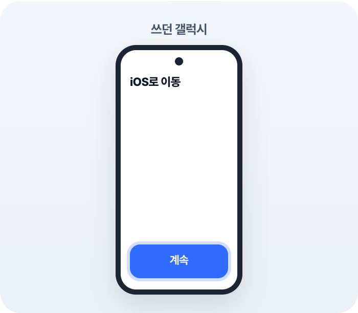 갤럭시에서 iOS로 이동 앱을 열어요
