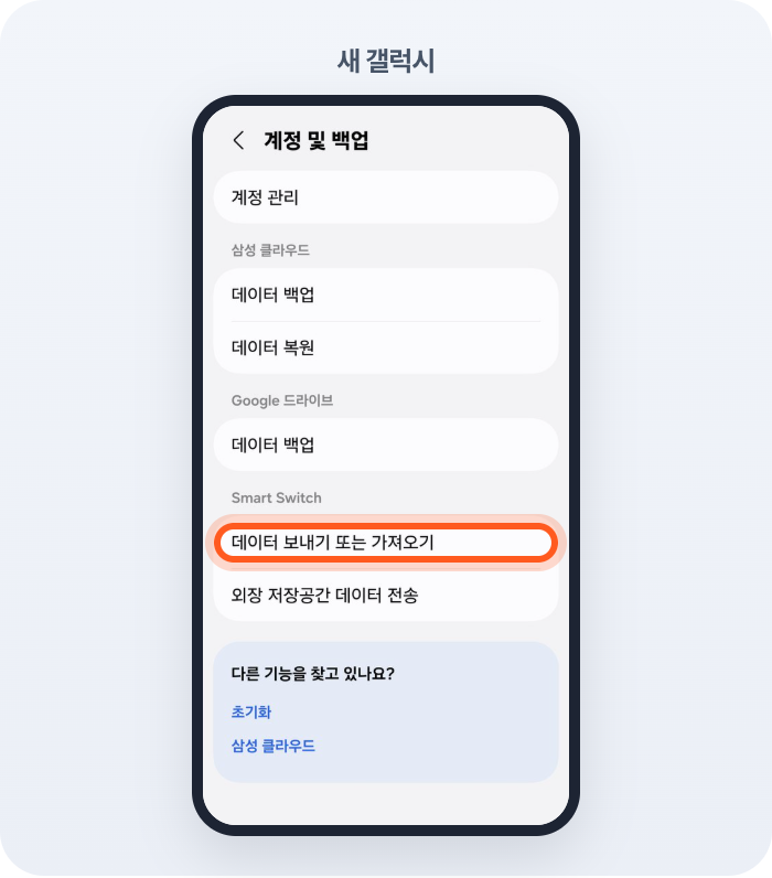 새 갤럭시에서 스마트 스위치를 열어요