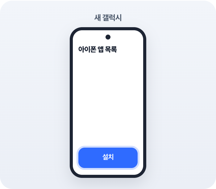 갤럭시에 아이폰 앱 목록이 뜨면 설치를 눌러요